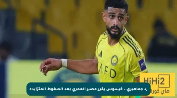 رد جماهيري.. خيسوس يقرر مصير العمري بعد الضغوط المتزايدة